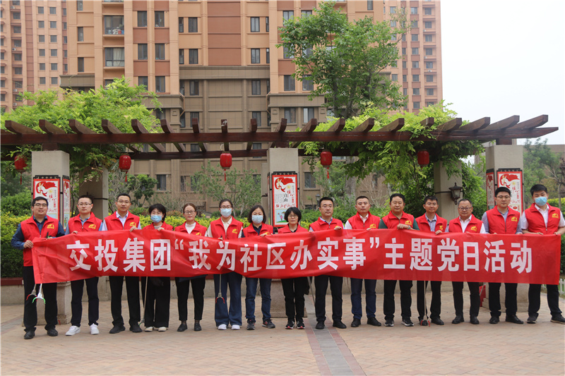 交投集團(tuán)總部黨支部開展“我為社區(qū)辦實(shí)事”主題黨日活動(dòng)