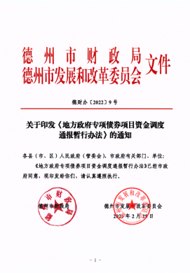 市財(cái)政局、市發(fā)改委關(guān)于印發(fā)《地方政府專項(xiàng)債券項(xiàng)目資金調(diào)度通報(bào)暫行辦法》